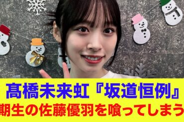 【日向坂46】高橋未来虹『坂道恒例』後輩である5期生の佐藤優羽を喰ってしまう…【ひなあい】