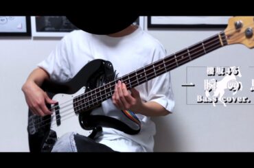 【ベース】一瞬の馬 / 櫻坂46