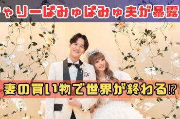"きゃりーぱみゅぱみゅ夫が明かす！妻の買い物と「傷一つで世界が終わる」理由とは？"#きゃりーぱみゅぱみゅ夫#妻の買い物事情#衝撃のエピソード