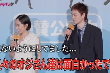 菅⽥将暉＆井上真央、笑ってはいけないシーンで笑いそうに!?『サンセット・サンライズ』初日舞台挨拶