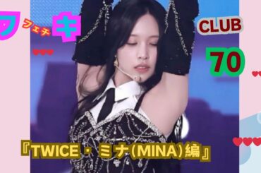 美❤ワキ(脇）フェチ❤CLUB,❣70‼️ 『TWICE・ミナ（MINA）❤』　編,