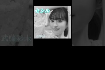 【懐かしの青春シリーズ】　　#セシル  #武藤彩未