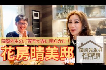 【岡魔先生のお宅訪問　お邪魔しま〜す！】ピアニスト花房晴美邸　後編