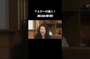 【島田紳助】フォローの達人！ #short #島田紳助