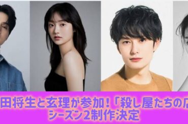 岡田将生と玄理が参加！ 「殺し屋たちの店」シーズン2制作決定#Japan Entertainment Journey