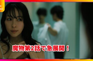 魔物第2話で激アツ展開！あやめと凍也の危険なキスシーンから葬儀場の衝撃ラストまで完全解説