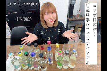 【コラボ日本酒】HINEMOS×スナック希世乃【酒蔵見学ツアー】