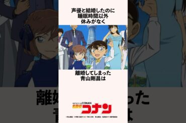 声優と結婚したのに睡眠時間以外休みがなく離婚してしまった青山剛昌の雑学 #名探偵コナン #マンガ