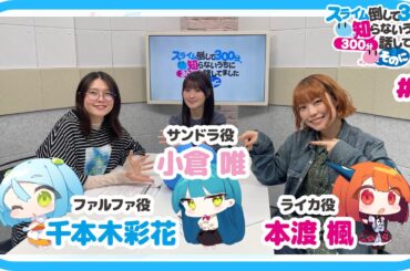 【公式】WEBラジオ番組 「スライム倒して300分、知らないうちに300分話してました ～そのに～」《#7》(MC:本渡 楓・千本木彩花　ゲスト：小倉 唯)