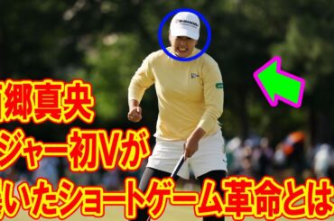 池ダイブの真相公開！西郷真央メジャー初Ｖが暴いたショートゲーム革命とは？