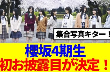 【櫻坂46】4期生集合写真を公開！Buddiesの反応がこちら…