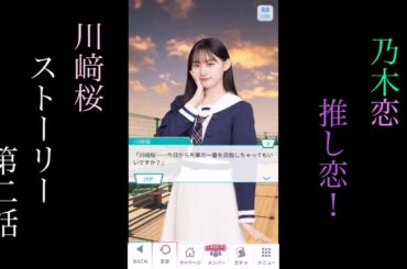 乃木恋_川崎桜_推し恋！_ストーリー第二話