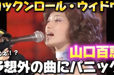 【山口百恵】初見の衝撃だわぁ！！アイドル歌手にとどまらない、真のアーティスト‼️「ロックンロール・ウィドウ」初見リアクション