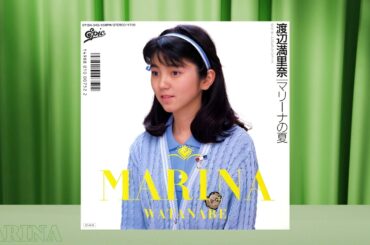 マリーナの夏／トロピカル・ジュース【 渡辺満里奈 】