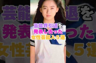 芸能界引退を発表して去っていった女性芸能人５選！ #嗣永桃子 #江角マキコ #桜井幸子 #宝生舞 #大橋のぞみ