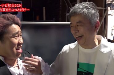 2024カーナビ紅白歌合戦！裏側見せちゃいます！