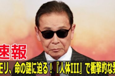 タモリ、命の謎に迫る！『人体III』で衝撃的な発見