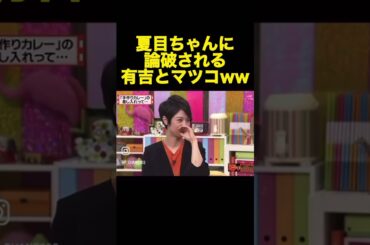 最後にボロカス言われる有吉とマツコ🤣#shorts