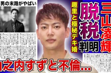 【衝撃】三山凌輝の脱税が発覚...趣里と極秘デキ婚していた裏側に驚きを隠せない！Rちゃんを騙しながら山之内すずと不倫を続けていた真相...態度が悪いと言われ続けたアーティストの末路に言葉を失う！