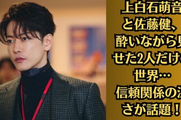 佐藤健＆小芝風花で韓国の痛快復讐ドラマ「私の夫と結婚して」日本版を制作　横山裕＆白石聖も出演