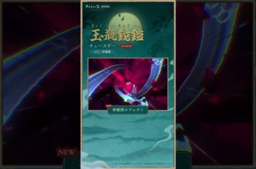 【コスチューム紹介】チューズデー「玉瓶鏡鑑」（CV.#伊藤静）