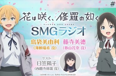 【#14】🌸TVアニメ「花は咲く、修羅の如く」ラジオ　『SMGラジオ』