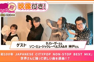【ゲスト：DJシーザー、A&R 神戸】 世界さんに踊って欲しい曲を選曲！？(和田昌之と尾崎由香と世界のWADAX Radio 516回おまけコンテンツ)