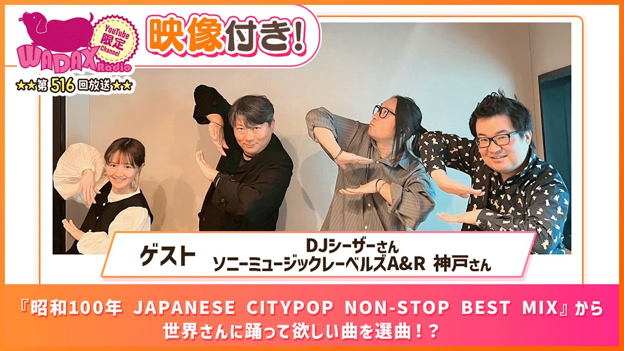 【ゲスト:DJシーザー、A&R 神戸】 世界さんに踊って欲しい曲を選曲!?(和田昌之と尾崎由香と世界のWADAX Radio 516回おまけコンテンツ) 【ゲスト:DJシーザー、A&R 神戸】 世界さんに踊って欲しい曲を選曲!?(和田昌之と尾崎由香と世界のWADAX Radio 516回おまけコンテンツ)