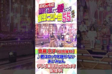 齊藤京子(日向坂46)があいみょん「君はロックを聴かない」を熱唱！