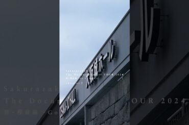 Sakurazaka46 The Documentary of TOUR 2024  新・櫻前線 -Go on back?-  chapter3