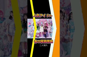 【春の人気グループ移籍情報】 【結局FES☆TIVE何人になるの？】#日刊アイドルニュース#地下アイドル#iLiFE! #festive #appare!