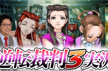 弁護士芸人が名作ゲーム『逆転裁判3』を実況プレイ#13