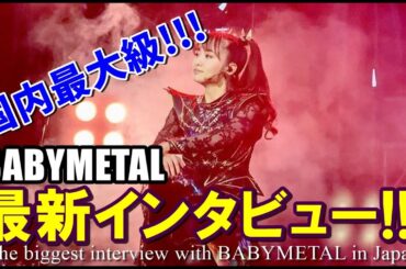 国内最大級のボリューム!!!BABYMETAL最新インタビュー!!!【The biggest interview with BABYMETAL in Japan!!!】