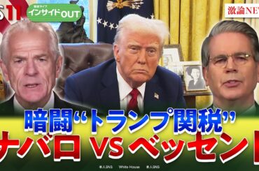 【トランプ関税】”黒幕"強硬ナバロと穏健ベッセントの暗闘　ゲスト：海野素央（明治大学政治経済学部教授）モーリー・ロバートソン（国際ジャーナリスト）4月28日（月）BS11　インサイドOUT