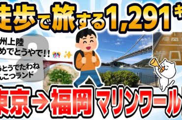 【旅スレ】【徒歩ニキ】【実況】東京駅から福岡マリンワールド海の中道まで歩く［その8］