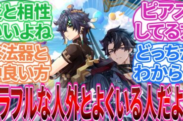【原神】「仕事が汚れ仕事で知人に龍がいて」に対する旅人の反応集【反応集】キィニチ/リオセスリ