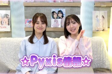 ☆Pyxis 情報☆