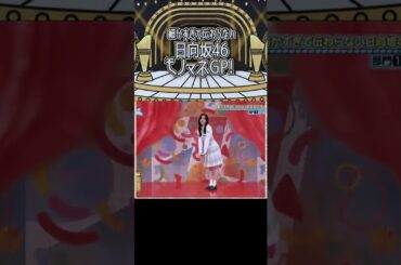 【日向坂46】「人とぶつかりそうになった時の宮地すみれ」のモノマネをする小西夏菜実『細かすぎて伝わらない日向坂46モノマネGP!』 ＃日向坂で会いましょう  ＃shorts