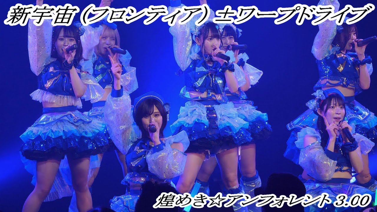 【煌めき☆アンフォレント 3.00】 新宇宙 (フロンティア) ±ワープドライブ ”新宇宙±ワープドライブD.C. #01 ” 東名阪プレお披露目ツアー” NAGOYA 【煌めき☆アンフォレント 3.00】 新宇宙 (フロンティア) ±ワープドライブ "新宇宙±ワープドライブD.C. #01 " 東名阪プレお披露目ツアー" NAGOYA