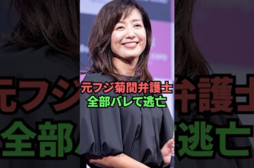 元フジ菊間弁護士全部バレて逃亡