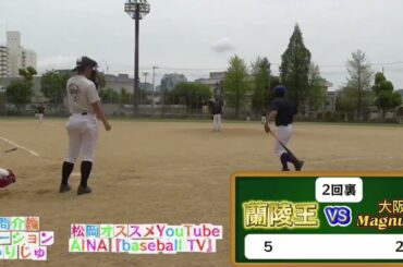 蘭陵王VS大阪Magnums様『ダイジェスト』※ネット環境不良の為、少し編集が雑です