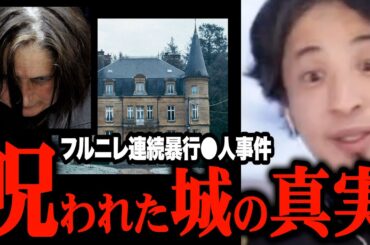 【ひろゆき】これを見た時ゾッとしました…フランスで本当にあったドラマのような事件【NETFLIX】