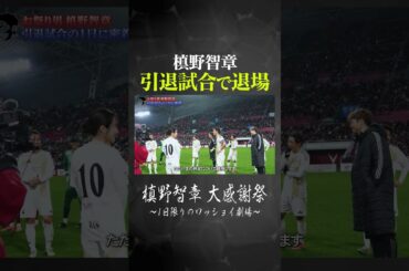 引退試合で退場する槙野智章
