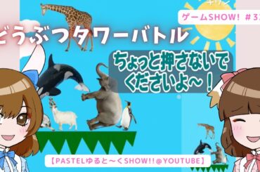 「どうぶつタワーバトル」②がんばる？つぶす？【げーむSHOW!! ＃33】