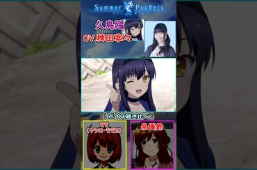 【サマーポケッツ】久島鴎を演じる稗田寧々さんのキャラ聴き比べ　[声優まとめ]　#shorts #稗田寧々 #久島鴎　【サマポケ】『Summer Pockets』
