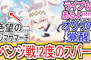 『ウマ娘 シンデレラグレイ』4話マーチとのリベンジ戦！これがオグリの力！ライブが新笠松音頭じゃないだと...【ウマ娘シンデレラグレイ】【シングレ4話】【シングレ】【アニメウマ娘】【反応集】