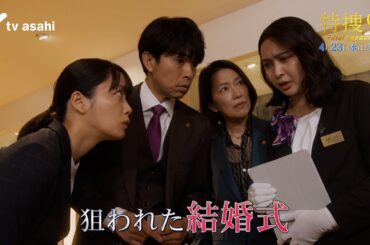 『特捜９ final season』2025年4月23日（水）よる9時～／第3話 予告動画