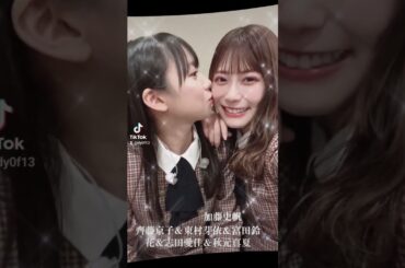 齊藤京子＆東村芽依＆加藤史帆＆富田鈴花＆志田愛佳 #かわいい