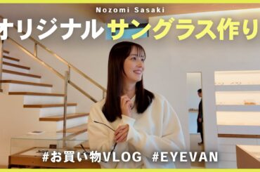 お買い物VLOG｜オリジナルサングラスを作りたかった！👓