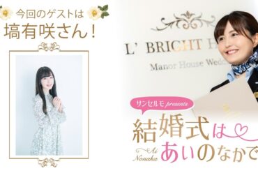 【ゲスト：塙有咲さん】結婚式は あいのなかで【#317】